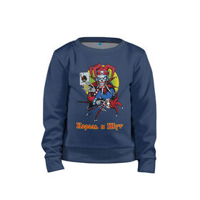 Детский свитшот хлопок с принтом Король и Шут в Белгороде, 100% хлопок | круглый вырез горловины, эластичные манжеты, пояс и воротник | горшок | группа | джокер | карты | киш | панк | плашка | рамка | рок атрибутика | футболка киш