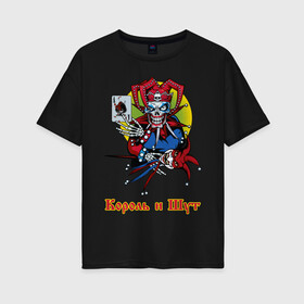 Женская футболка хлопок Oversize с принтом Король и Шут в Белгороде, 100% хлопок | свободный крой, круглый ворот, спущенный рукав, длина до линии бедер
 | горшок | группа | джокер | карты | киш | панк | плашка | рамка | рок атрибутика | футболка киш