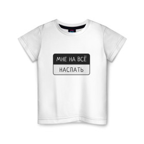 Детская футболка хлопок с принтом Мне на всё наспать в Белгороде, 100% хлопок | круглый вырез горловины, полуприлегающий силуэт, длина до линии бедер | лень | мне на всё | пафосная надпись | прикол | смешная надпись | сон | юмор