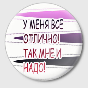 Значок с принтом у мeня в Белгороде,  металл | круглая форма, металлическая застежка в виде булавки | афоризмы | высказывания | надпись | прикольные надписи | смешные фразы | цитаты | юмор