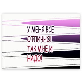 Поздравительная открытка с принтом у мeня в Белгороде, 100% бумага | плотность бумаги 280 г/м2, матовая, на обратной стороне линовка и место для марки
 | афоризмы | высказывания | надпись | прикольные надписи | смешные фразы | цитаты | юмор