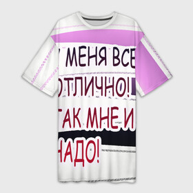 Платье-футболка 3D с принтом у мeня в Белгороде,  |  | Тематика изображения на принте: афоризмы | высказывания | надпись | прикольные надписи | смешные фразы | цитаты | юмор