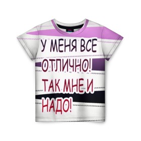Детская футболка 3D с принтом у мeня в Белгороде, 100% гипоаллергенный полиэфир | прямой крой, круглый вырез горловины, длина до линии бедер, чуть спущенное плечо, ткань немного тянется | афоризмы | высказывания | надпись | прикольные надписи | смешные фразы | цитаты | юмор