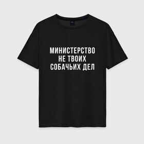 Женская футболка хлопок Oversize с принтом Не твое дело (Z) в Белгороде, 100% хлопок | свободный крой, круглый ворот, спущенный рукав, длина до линии бедер
 | prank | беспредел | гоп | мем | министерство | надпись | не твое дело | пранк | прикол | собачье | собачье дело | цитата | шутка