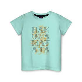 Детская футболка хлопок с принтом HAKUNA MATATA в Белгороде, 100% хлопок | круглый вырез горловины, полуприлегающий силуэт, длина до линии бедер | Тематика изображения на принте: hakuna | hakuna matata | matata | все хорошо | матата | нет проблем | хакуна | хакуна матата