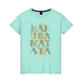 Женская футболка хлопок с принтом HAKUNA MATATA в Белгороде, 100% хлопок | прямой крой, круглый вырез горловины, длина до линии бедер, слегка спущенное плечо | hakuna | hakuna matata | matata | все хорошо | матата | нет проблем | хакуна | хакуна матата
