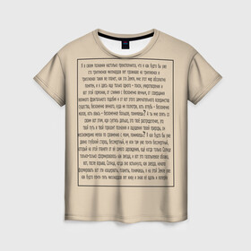 Женская футболка 3D с принтом ИДУЩИЙ К РЕКЕ в Белгороде, 100% полиэфир ( синтетическое хлопкоподобное полотно) | прямой крой, круглый вырез горловины, длина до линии бедер | Тематика изображения на принте: письмо | текст | триллионы лет | я в своем познании настолько преисполнился