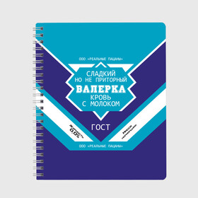 Тетрадь с принтом Валерка - банка сгущенки в Белгороде, 100% бумага | 48 листов, плотность листов — 60 г/м2, плотность картонной обложки — 250 г/м2. Листы скреплены сбоку удобной пружинной спиралью. Уголки страниц и обложки скругленные. Цвет линий — светло-серый
 | банка | вака | валера | валерий | валерка | валеша | имена | именная | имя | кровь | лера | леруня | леруся | леруха | леруша | молоко | надпись | пацаны | подпись | приторный | реальные | с именем