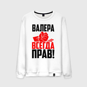 Мужской свитшот хлопок с принтом Валера всегда прав! в Белгороде, 100% хлопок |  | вака | валера | валерий | валерка | валеша | имена | именная | имя | красная | кулак | лера | леруня | леруся | леруха | леруша | надпись | подпись | рука | с именем | удар | черная