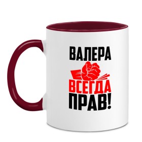 Кружка двухцветная с принтом Валера всегда прав! в Белгороде, керамика | объем — 330 мл, диаметр — 80 мм. Цветная ручка и кайма сверху, в некоторых цветах — вся внутренняя часть | Тематика изображения на принте: вака | валера | валерий | валерка | валеша | имена | именная | имя | красная | кулак | лера | леруня | леруся | леруха | леруша | надпись | подпись | рука | с именем | удар | черная