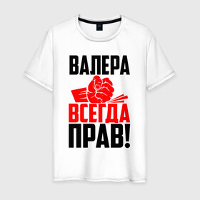 Мужская футболка хлопок с принтом Валера всегда прав! в Белгороде, 100% хлопок | прямой крой, круглый вырез горловины, длина до линии бедер, слегка спущенное плечо. | вака | валера | валерий | валерка | валеша | имена | именная | имя | красная | кулак | лера | леруня | леруся | леруха | леруша | надпись | подпись | рука | с именем | удар | черная