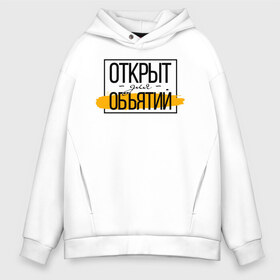 Мужское худи Oversize хлопок с принтом Открыт для объятий в Белгороде, френч-терри — 70% хлопок, 30% полиэстер. Мягкий теплый начес внутри —100% хлопок | боковые карманы, эластичные манжеты и нижняя кромка, капюшон на магнитной кнопке | corona | coronavirus | covid | covid 19 | covid off | вирус | карантин | ковид | ковид 19 | корона вирус | коронавирус | объятья | после covid | после карантина | после самоизоляции | самоизоляция