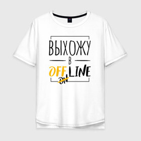 Мужская футболка хлопок Oversize с принтом Выхожу в offline в Белгороде, 100% хлопок | свободный крой, круглый ворот, “спинка” длиннее передней части | corona | coronavirus | covid | covid 19 | covid off | offline | вирус | карантин | ковид | ковид 19 | корона вирус | коронавирус | после covid | после карантина | после самоизоляции | самоизоляция