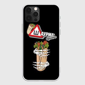 Чехол для iPhone 12 Pro Max с принтом Шаурма в Белгороде, Силикон |  | вкусняшки | еда | шава | шаверма | шавушка | шаурма | я люблю шаурму