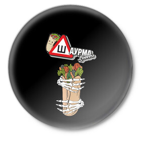 Значок с принтом Шаурма в Белгороде,  металл | круглая форма, металлическая застежка в виде булавки | Тематика изображения на принте: вкусняшки | еда | шава | шаверма | шавушка | шаурма | я люблю шаурму