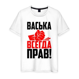 Мужская футболка хлопок с принтом Васька всегда прав в Белгороде, 100% хлопок | прямой крой, круглый вырез горловины, длина до линии бедер, слегка спущенное плечо. | васёк | василёк | василий | васька | васюша | вася | васян | имена | именная | имя | красная | кулак | надпись | подпись | рука | с именем | удар | черная