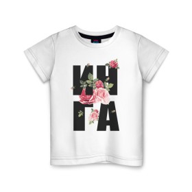 Детская футболка хлопок с принтом Инга в Белгороде, 100% хлопок | круглый вырез горловины, полуприлегающий силуэт, длина до линии бедер | Тематика изображения на принте: женские имена | имена | имя | инна