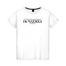 Женская футболка хлопок с принтом Ночлежка в Белгороде, 100% хлопок | прямой крой, круглый вырез горловины, длина до линии бедер, слегка спущенное плечо | homelless | благотворительная организация | благотворительность | ночлежка