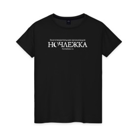 Женская футболка хлопок с принтом Ночлежка в Белгороде, 100% хлопок | прямой крой, круглый вырез горловины, длина до линии бедер, слегка спущенное плечо | homelless | благотворительная организация | благотворительность | ночлежка