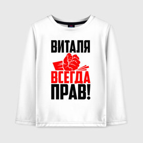 Детский лонгслив хлопок с принтом Виталя всегда прав в Белгороде, 100% хлопок | круглый вырез горловины, полуприлегающий силуэт, длина до линии бедер | вита | виталий | виталик | виталя | витуля | витюля | витюня | витюха | витюша | злой | имена | именная | имя | искры | кисть | красная | кулак | кулаком | мужик | надпись | подпись | рука | с именем