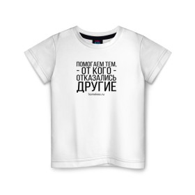 Детская футболка хлопок с принтом Ночлежка в Белгороде, 100% хлопок | круглый вырез горловины, полуприлегающий силуэт, длина до линии бедер | homelless | благотворительная организация | благотворительность | ночлежка