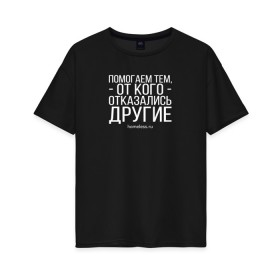 Женская футболка хлопок Oversize с принтом Ночлежка в Белгороде, 100% хлопок | свободный крой, круглый ворот, спущенный рукав, длина до линии бедер
 | homelless | благотворительная организация | благотворительность | ночлежка