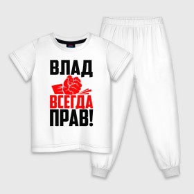 Детская пижама хлопок с принтом Влад всегда прав! в Белгороде, 100% хлопок |  брюки и футболка прямого кроя, без карманов, на брюках мягкая резинка на поясе и по низу штанин
 | Тематика изображения на принте: 