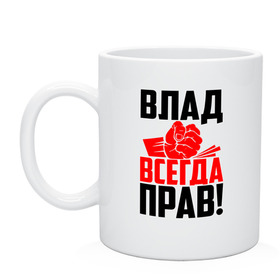 Кружка с принтом Влад всегда прав! в Белгороде, керамика | объем — 330 мл, диаметр — 80 мм. Принт наносится на бока кружки, можно сделать два разных изображения | Тематика изображения на принте: 