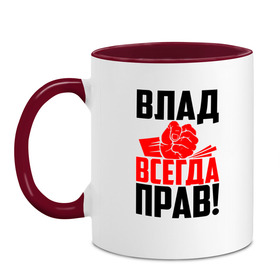 Кружка двухцветная с принтом Влад всегда прав! в Белгороде, керамика | объем — 330 мл, диаметр — 80 мм. Цветная ручка и кайма сверху, в некоторых цветах — вся внутренняя часть | Тематика изображения на принте: 