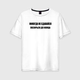 Женская футболка хлопок Oversize с принтом нe сдавайся в Белгороде, 100% хлопок | свободный крой, круглый ворот, спущенный рукав, длина до линии бедер
 | афоризмы | высказывания | да | надпись | но нет | прикольные надписи | смешные фразы | цитаты | юмор