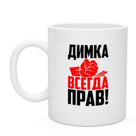 Кружка с принтом Димка всегда прав! в Белгороде, керамика | объем — 330 мл, диаметр — 80 мм. Принт наносится на бока кружки, можно сделать два разных изображения | Тематика изображения на принте: деметрий | дима | димитрий | димка | димон | димуля | димуся | дмитрий | злой | имена | именная | имя | искры | кисть | красная | кулак | кулаком | митя | мужик | надпись | подпись | рука | с именем | строгий