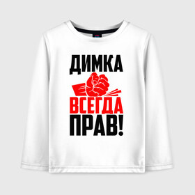 Детский лонгслив хлопок с принтом Димка всегда прав! в Белгороде, 100% хлопок | круглый вырез горловины, полуприлегающий силуэт, длина до линии бедер | деметрий | дима | димитрий | димка | димон | димуля | димуся | дмитрий | злой | имена | именная | имя | искры | кисть | красная | кулак | кулаком | митя | мужик | надпись | подпись | рука | с именем | строгий