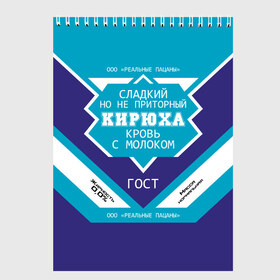 Скетчбук с принтом Кирюха - банка сгущенки в Белгороде, 100% бумага
 | 48 листов, плотность листов — 100 г/м2, плотность картонной обложки — 250 г/м2. Листы скреплены сверху удобной пружинной спиралью | банка | жирность | имена | именная | имя | кира | кирилка | кирилл | кирюха | кирюша | киря | кровь | молоко | надпись | ноль | пацаны | подпись | приторный | процентов | реальные | с именем | с молоком