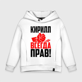 Детское худи Oversize хлопок с принтом Кирилл всегда прав! в Белгороде, френч-терри — 70% хлопок, 30% полиэстер. Мягкий теплый начес внутри —100% хлопок | боковые карманы, эластичные манжеты и нижняя кромка, капюшон на магнитной кнопке | злой | имена | именная | имя | искры | кира | кирилка | кирилл | кирюха | кирюша | киря | кисть | красная | кулак | кулаком | мужик | надпись | подпись | рука | с именем | строгий | стук | удар | черная