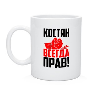 Кружка с принтом Костян всегда прав! в Белгороде, керамика | объем — 330 мл, диаметр — 80 мм. Принт наносится на бока кружки, можно сделать два разных изображения | злой | имена | именная | имя | искры | кисть | константин | костик | костюня | костюша | костя | красная | кулак | кулаком | мужик | надпись | подпись | рука | с именем | строгий | стук | удар | черная