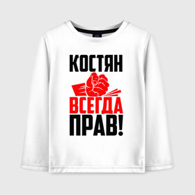 Детский лонгслив хлопок с принтом Костян всегда прав! в Белгороде, 100% хлопок | круглый вырез горловины, полуприлегающий силуэт, длина до линии бедер | злой | имена | именная | имя | искры | кисть | константин | костик | костюня | костюша | костя | красная | кулак | кулаком | мужик | надпись | подпись | рука | с именем | строгий | стук | удар | черная