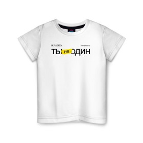 Детская футболка хлопок с принтом Ты не один в Белгороде, 100% хлопок | круглый вырез горловины, полуприлегающий силуэт, длина до линии бедер | homelless | благотворительная организация | благотворительность | ночлежка | ты не один