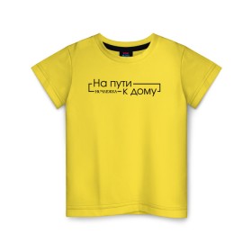 Детская футболка хлопок с принтом На пути к дому в Белгороде, 100% хлопок | круглый вырез горловины, полуприлегающий силуэт, длина до линии бедер | homelless | благотворительная организация | благотворительность | на пути к дому | ночлежка