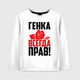 Детский лонгслив хлопок с принтом Генка всегда прав! в Белгороде, 100% хлопок | круглый вырез горловины, полуприлегающий силуэт, длина до линии бедер | гена | генаша | генка | геннадий | генуля | генуся | геша | злой | имена | именная | имя | искры | кисть | красная | кулак | кулаком | мужик | надпись | подпись | рука | с именем | строгий | стук | удар | черная