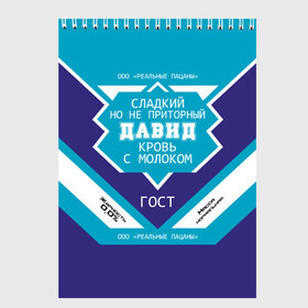 Скетчбук с принтом Давид - банка сгущенки в Белгороде, 100% бумага
 | 48 листов, плотность листов — 100 г/м2, плотность картонной обложки — 250 г/м2. Листы скреплены сверху удобной пружинной спиралью | банка | дав | дава | давид | давидка | давидок | давыдка | жирность | имена | именная | имя | кровь | молоко | надпись | ноль | пацаны | подпись | приторный | процентов | реальные | с именем | с молоком