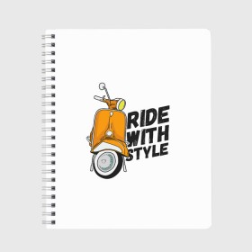 Тетрадь с принтом RIDE WITH STYLE (Z) в Белгороде, 100% бумага | 48 листов, плотность листов — 60 г/м2, плотность картонной обложки — 250 г/м2. Листы скреплены сбоку удобной пружинной спиралью. Уголки страниц и обложки скругленные. Цвет линий — светло-серый
 | 2020 | auto | bike | moto | motorcycle | sport | авто | автомобиль | автомобильные | байк | бренд | марка | машины | мопед | мото | мотоциклы | спорт