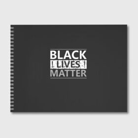 Альбом для рисования с принтом Black lives matter (Z) в Белгороде, 100% бумага
 | матовая бумага, плотность 200 мг. | Тематика изображения на принте: derek chauvin | george floyd | thomas lane | активисты | афро | дерек шовин | джордж флойд | жизни чёрных важны | надпись | общественное движение | текст | томас лэйн | трэйвон мартина | ту тао