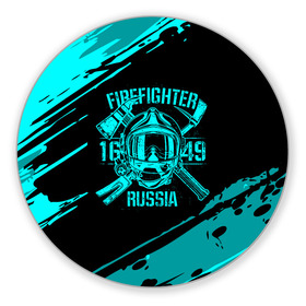 Коврик для мышки круглый с принтом FIREFIGHTER 1649 RUSSIA в Белгороде, резина и полиэстер | круглая форма, изображение наносится на всю лицевую часть | Тематика изображения на принте: 112 | firefighter | багор | бирюзовая | герб | гкчс | голубая | знак | лого | логотип | мчс | мчсник | пожарная охрана | пожарник | пожарный | пч | россии | рф | серая | символ | синяя | служба | спасатель