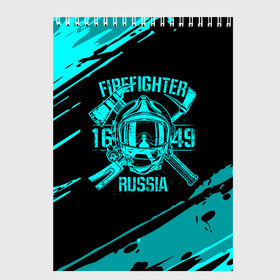Скетчбук с принтом FIREFIGHTER 1649 RUSSIA в Белгороде, 100% бумага
 | 48 листов, плотность листов — 100 г/м2, плотность картонной обложки — 250 г/м2. Листы скреплены сверху удобной пружинной спиралью | Тематика изображения на принте: 112 | firefighter | багор | бирюзовая | герб | гкчс | голубая | знак | лого | логотип | мчс | мчсник | пожарная охрана | пожарник | пожарный | пч | россии | рф | серая | символ | синяя | служба | спасатель