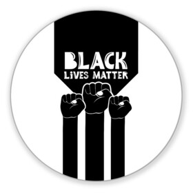 Коврик для мышки круглый с принтом Black lives matter | BLM (Z) в Белгороде, резина и полиэстер | круглая форма, изображение наносится на всю лицевую часть | Тематика изображения на принте: derek chauvin | george floyd | thomas lane | активисты | афро | дерек шовин | джордж флойд | жизни чёрных важны | надпись | общественное движение | текст | томас лэйн | трэйвон мартина | ту тао