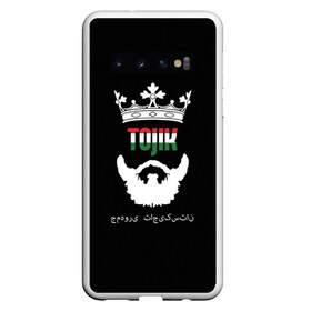 Чехол для Samsung Galaxy S10 с принтом Таджикистан в Белгороде, Силикон | Область печати: задняя сторона чехла, без боковых панелей | asia | beard | crown | emblem | flag | king | republic | stars | state | tajik | tajikistan | азия | борода | государство | звезды | король | корона | республика | таджик | таджикистан | флаг | царь | эмблема