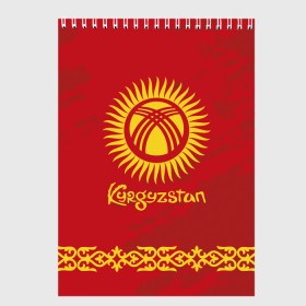 Скетчбук с принтом Киргизия в Белгороде, 100% бумага
 | 48 листов, плотность листов — 100 г/м2, плотность картонной обложки — 250 г/м2. Листы скреплены сверху удобной пружинной спиралью | asia | coat of arms | kyrgyz republics | kyrgyzstan | ornament | state | азия | герб | государство | киргизия | киргизская республика | кыргыз республикасы | кыргызстан | орнамент