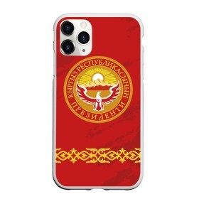 Чехол для iPhone 11 Pro Max матовый с принтом Киргизия в Белгороде, Силикон |  | asia | coat of arms | eagle | kgz | kyrgyz republic | kyrgyzstan | ornament | state | sun | азия | герб | государство | киргизия | киргизская республика | кыргыз республикасы | кыргызстан | орел | орнамент | солнце