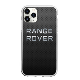 Чехол для iPhone 11 Pro Max матовый с принтом range rover в Белгороде, Силикон |  | abstract | auto | brand | car | geometry | range rover | sport | texture | абстракция | авто | автомобильные | бренд | геометрия | классика | машины | модные | спорт | стиль | текстура