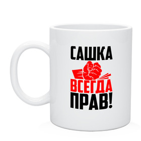 Кружка с принтом Сашка всегда прав! в Белгороде, керамика | объем — 330 мл, диаметр — 80 мм. Принт наносится на бока кружки, можно сделать два разных изображения | Тематика изображения на принте: александр | злой | имена | именная | имя | искры | кисть | красная | кулак | кулаком | мужик | надпись | подпись | рука | с именем | санек | саня | саша | сашуля | сашуня | строгий | стук | удар | черная | шура